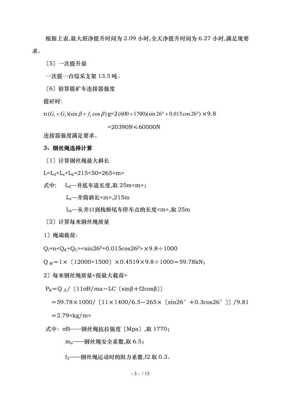 煤矿两绞车选型计算_第5页