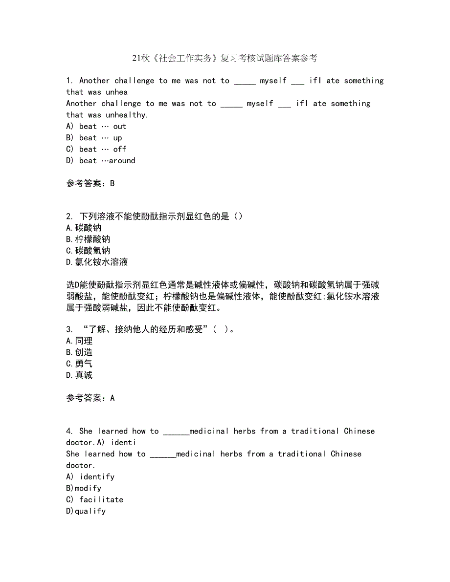 21秋《社会工作实务》复习考核试题库答案参考套卷20_第1页