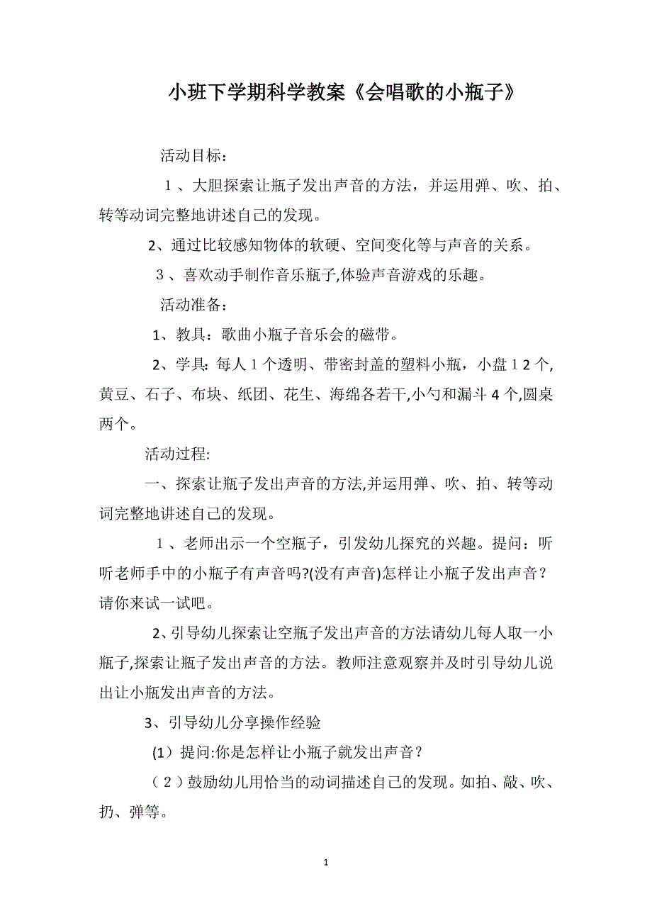 小班下学期科学教案会唱歌的小瓶子_第1页