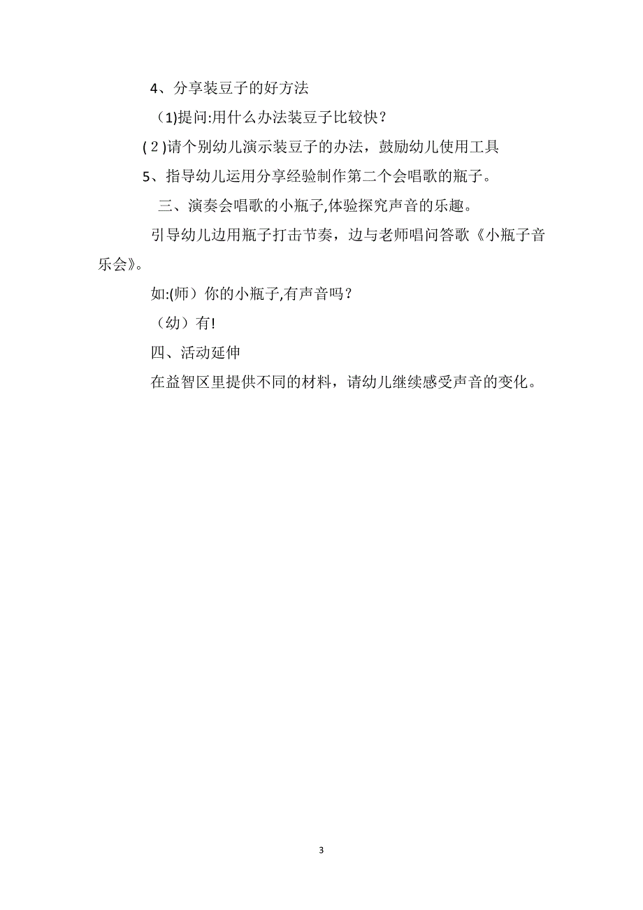 小班下学期科学教案会唱歌的小瓶子_第3页