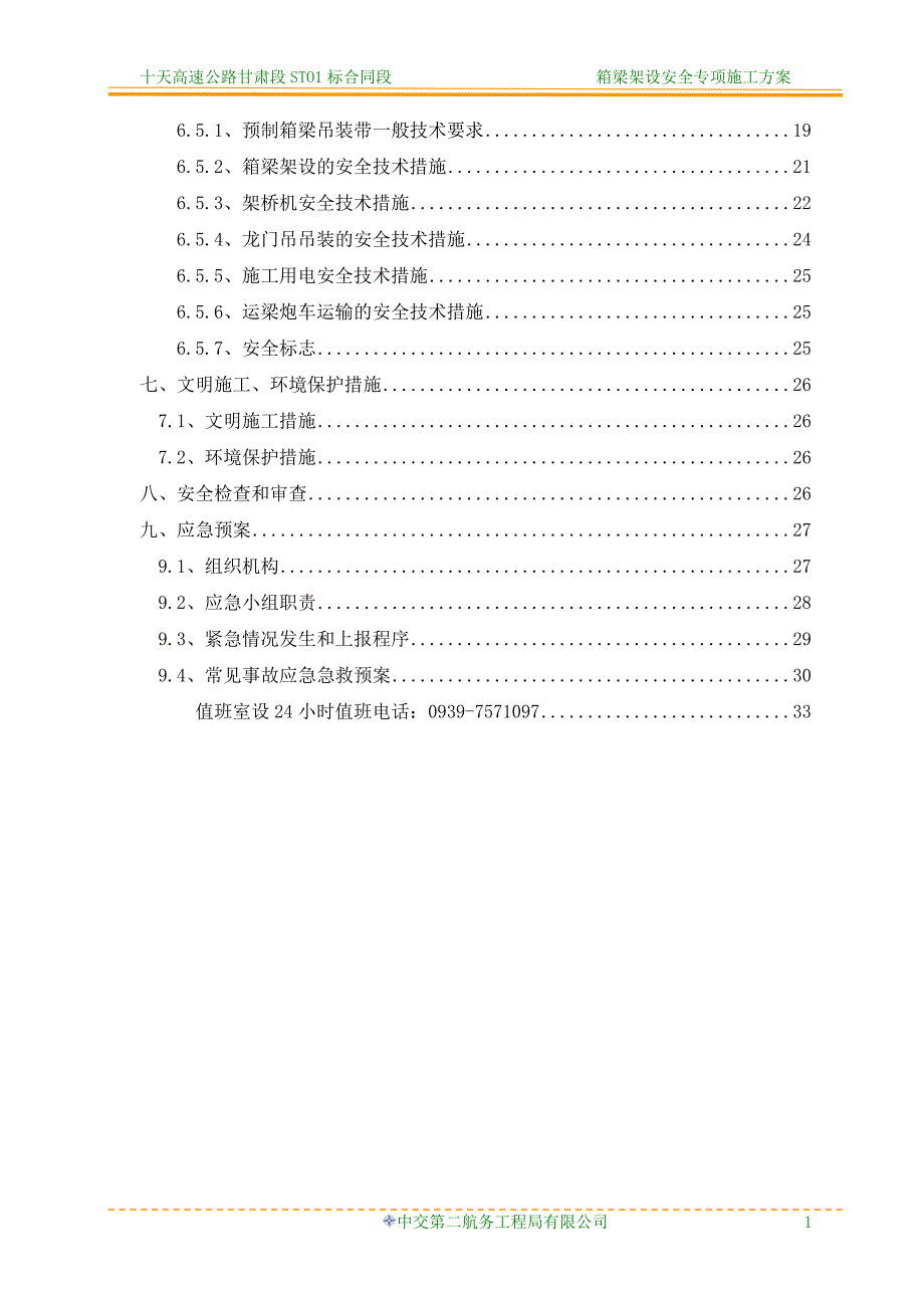 箱梁架设安全专项施工方案_第4页