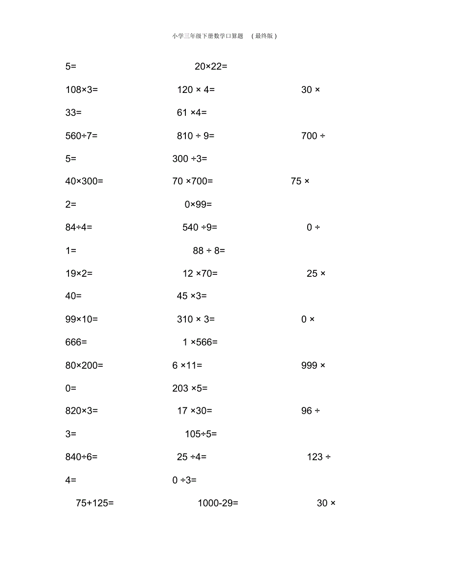 小学三年级下册数学口算题(最终版)_第3页