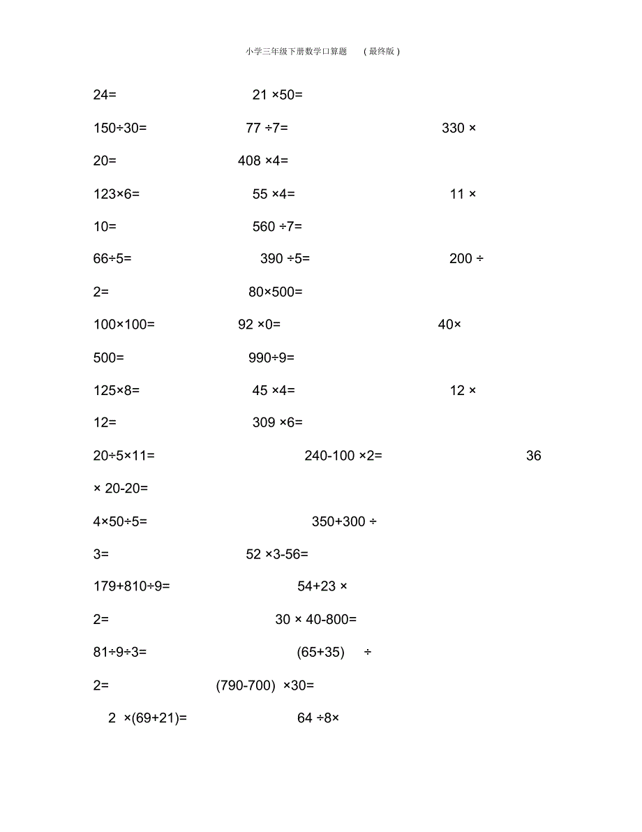 小学三年级下册数学口算题(最终版)_第4页