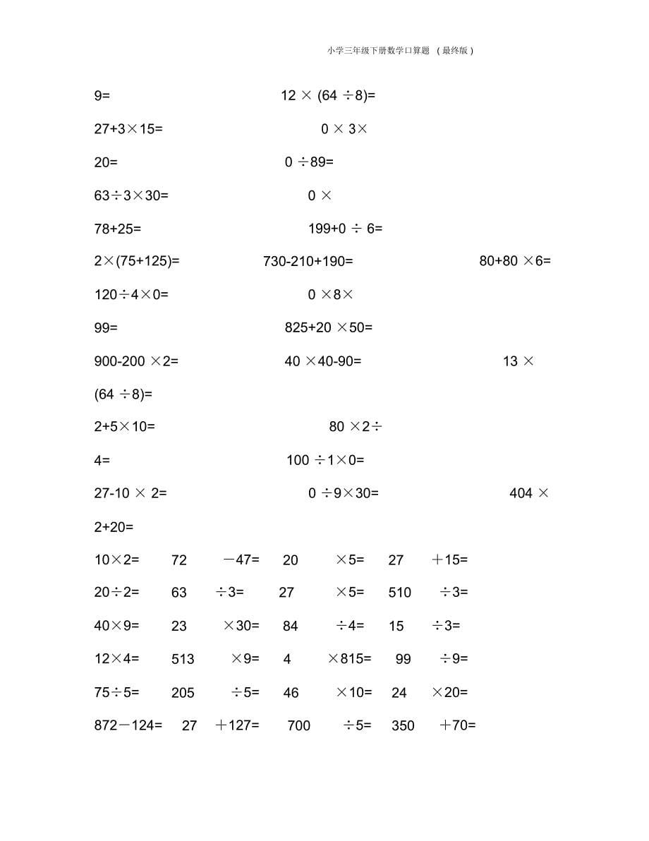 小学三年级下册数学口算题(最终版)_第5页