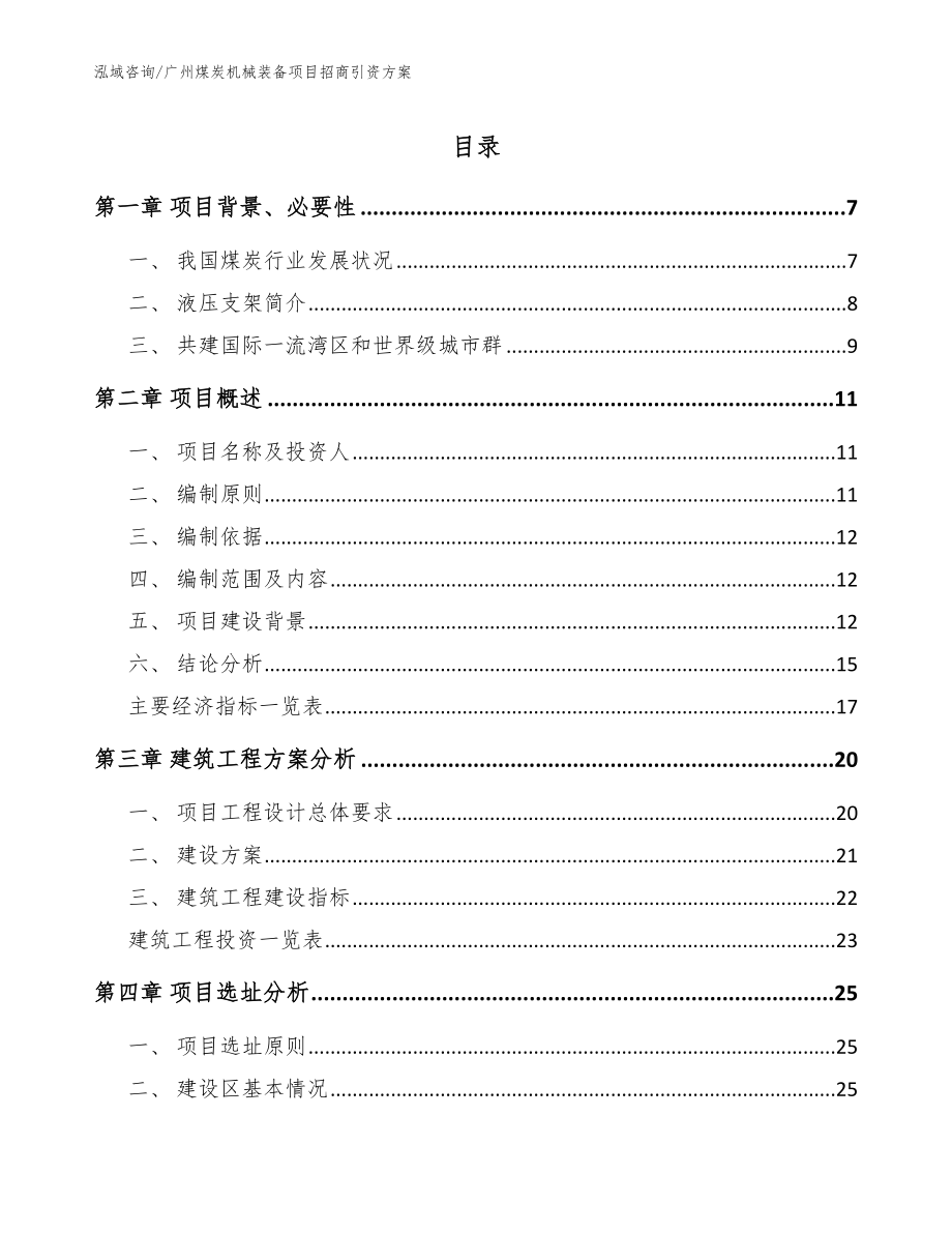 广州煤炭机械装备项目招商引资方案（模板）_第1页