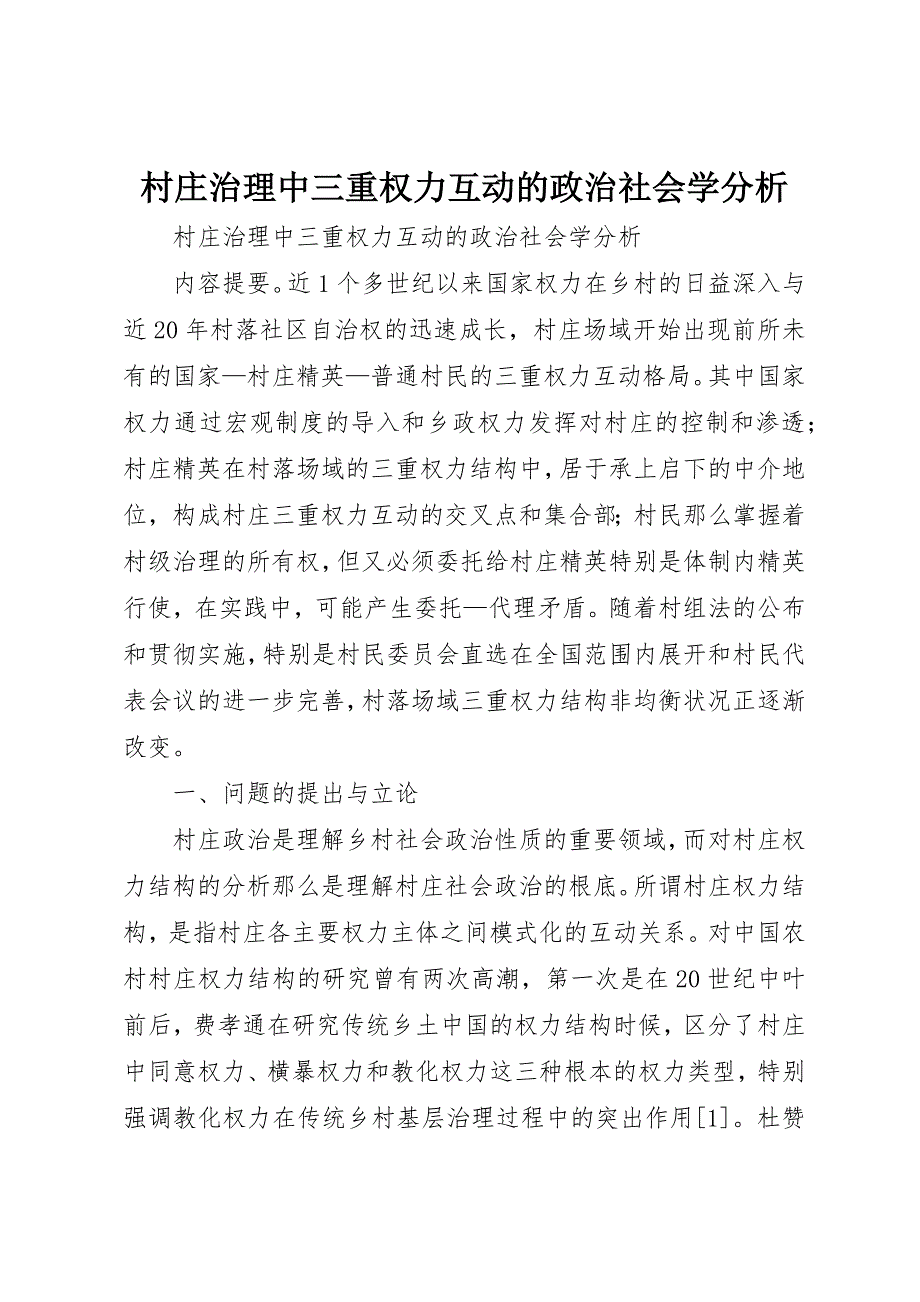 2023年村庄治理中三重权力互动的政治社会学分析新编.docx_第1页