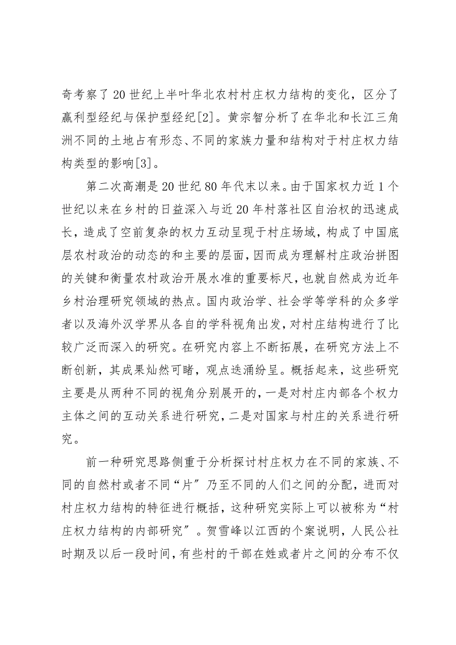 2023年村庄治理中三重权力互动的政治社会学分析新编.docx_第2页