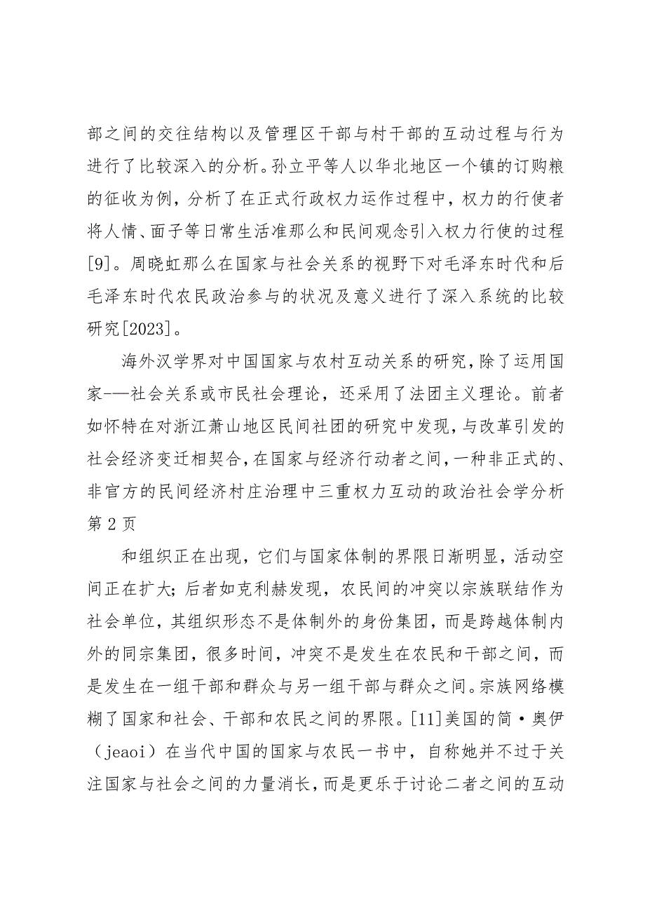 2023年村庄治理中三重权力互动的政治社会学分析新编.docx_第4页