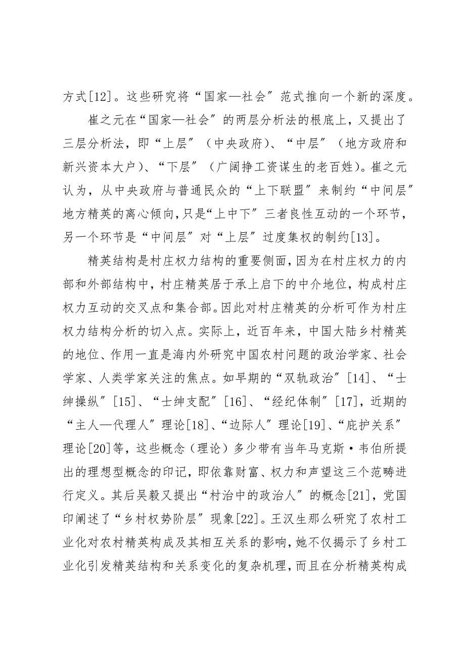 2023年村庄治理中三重权力互动的政治社会学分析新编.docx_第5页