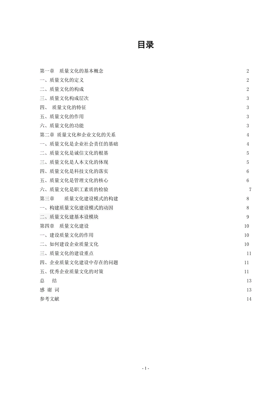 [毕业论文]浅析企业质量文化建设_第2页