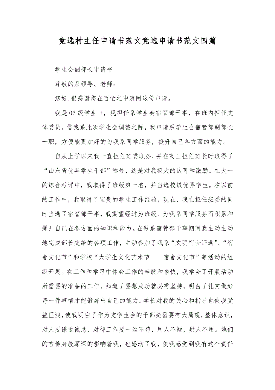 竞选村主任申请书范文竞选申请书范文四篇_第1页