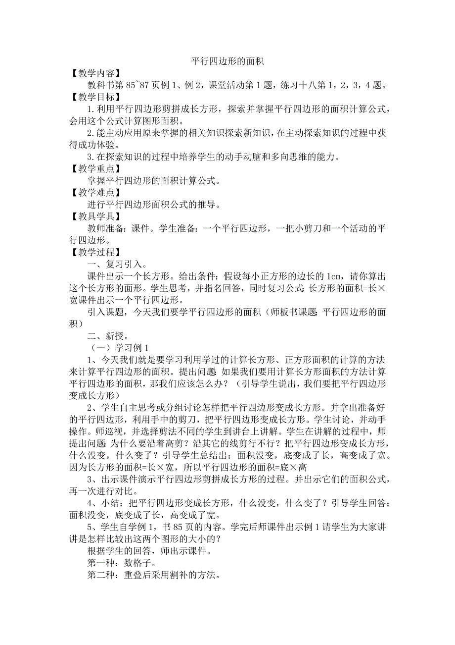 平行四边形的面积教学设计（潘富美）_第1页