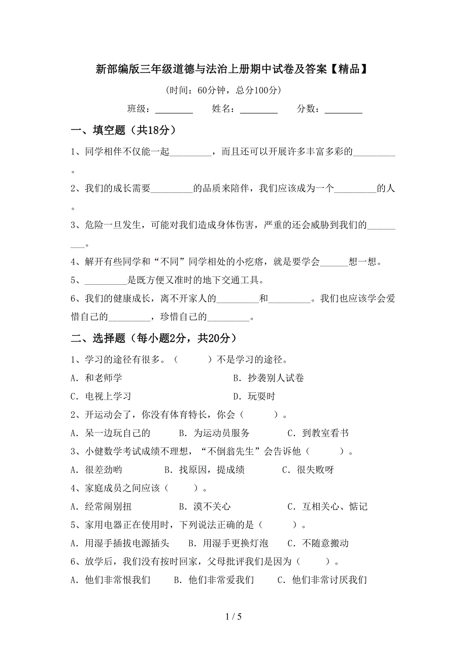 新部编版三年级道德与法治上册期中试卷及答案【精品】.doc_第1页