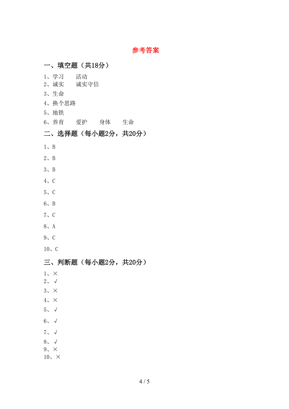 新部编版三年级道德与法治上册期中试卷及答案【精品】.doc_第4页