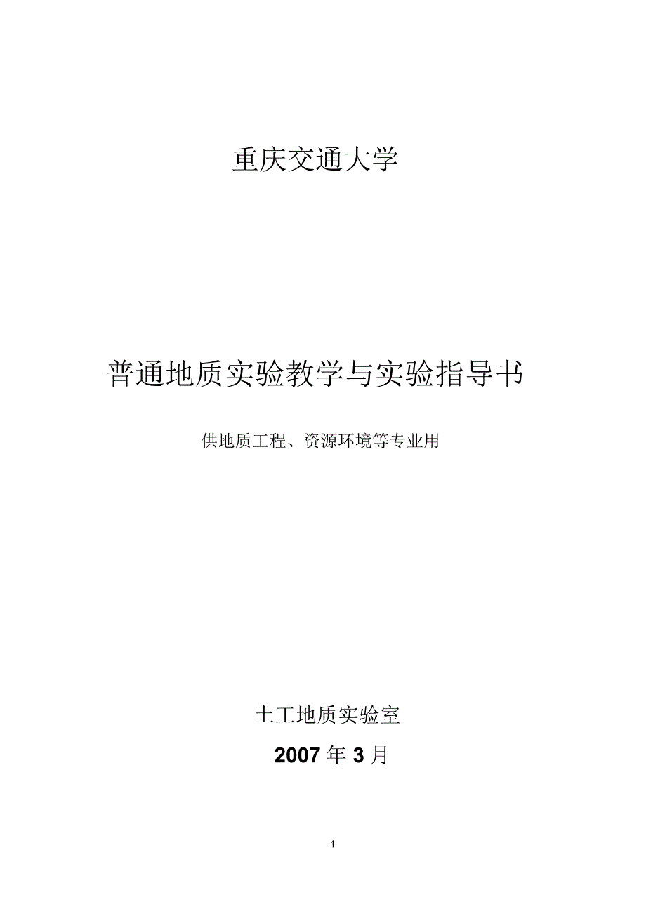 普通地质学生试验指导书_第1页