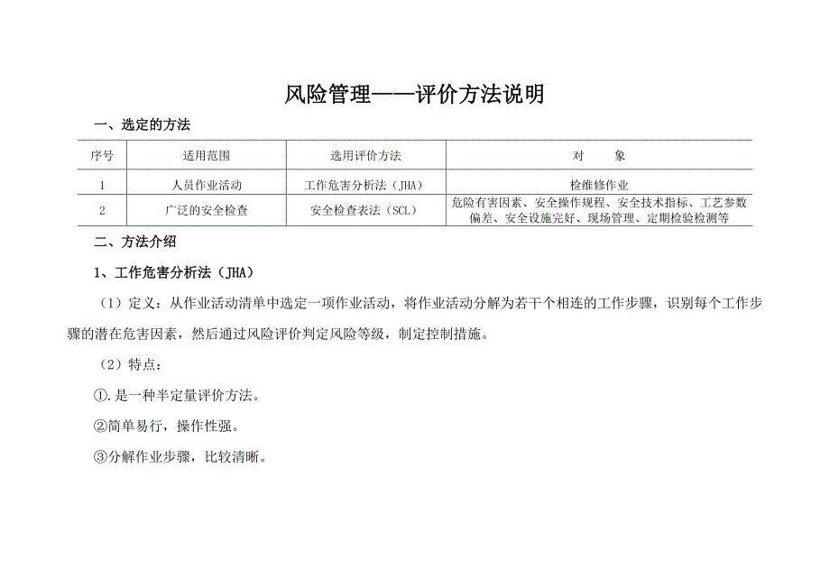 风险管理——评价方法说明_第1页