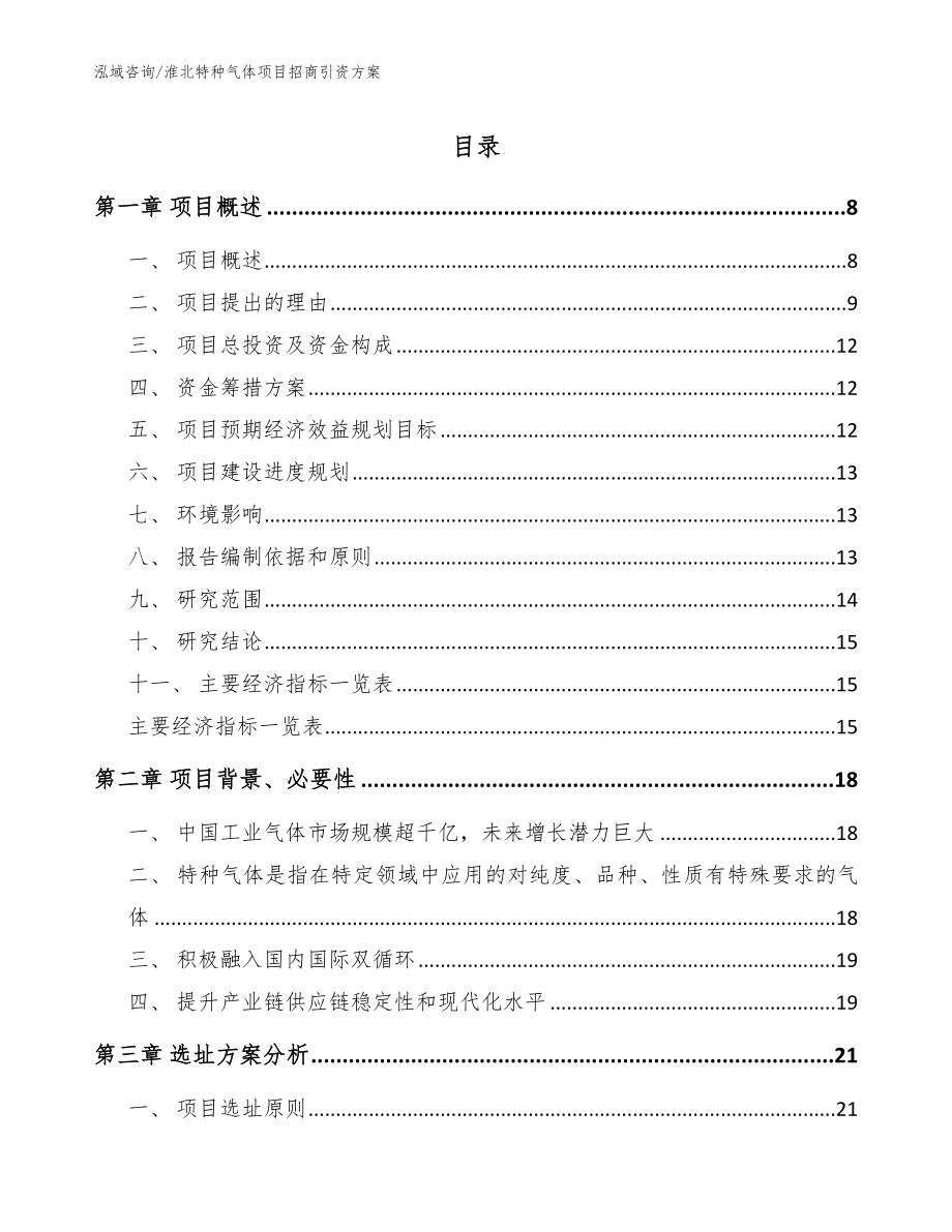 淮北特种气体项目招商引资方案_第1页