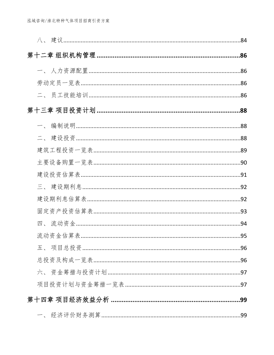 淮北特种气体项目招商引资方案_第4页