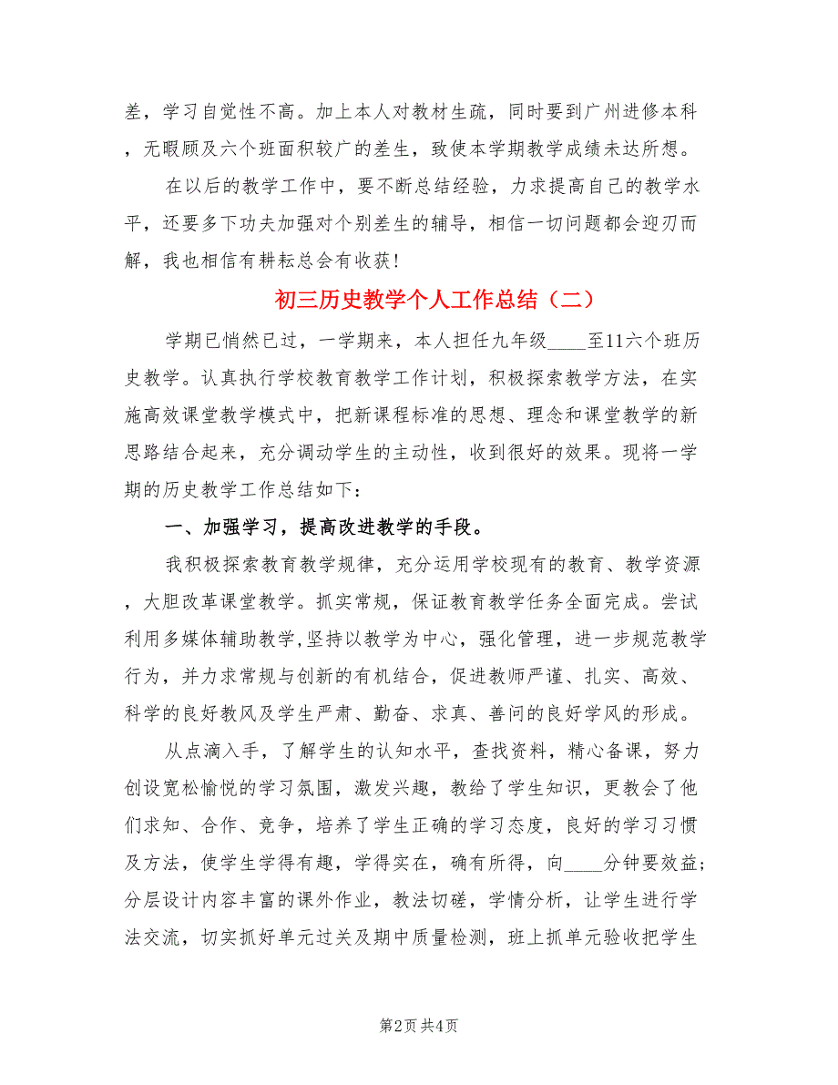 初三历史教学个人工作总结（2篇）.doc_第2页