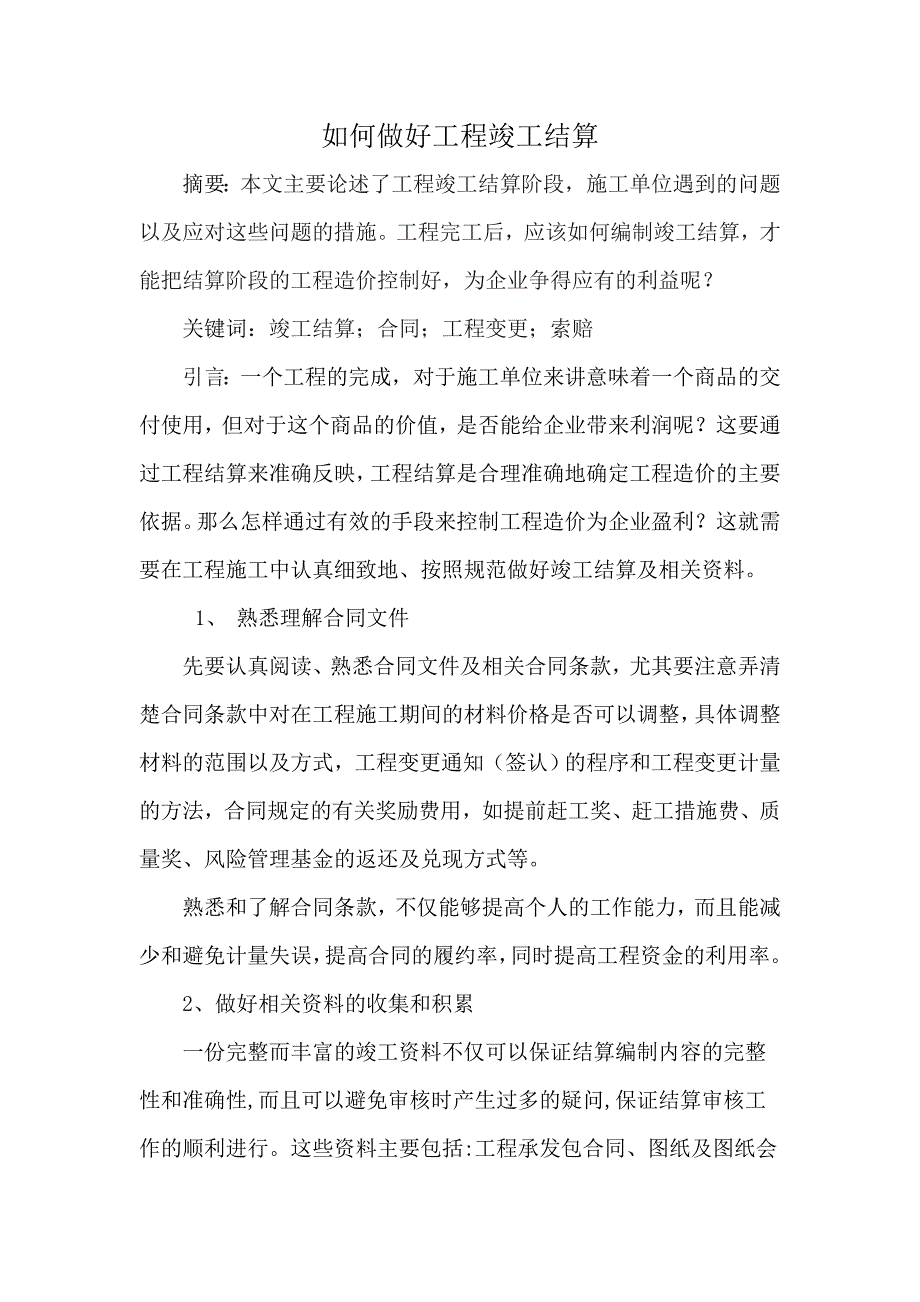 如何做好工程竣工结算.doc_第1页