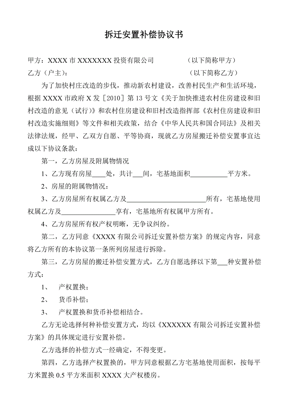 拆迁安置补偿协议书_第1页