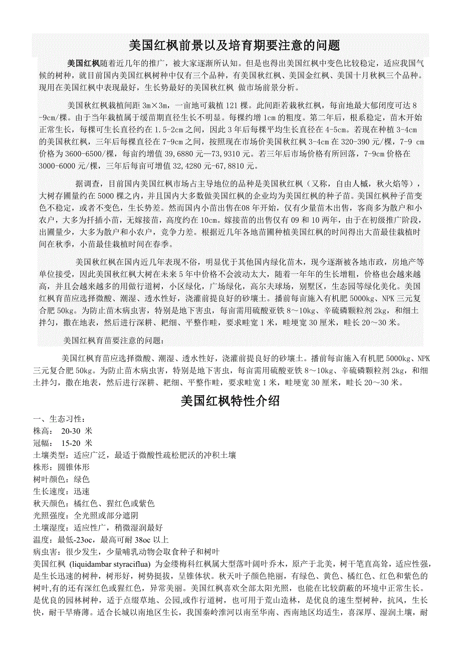 美国红枫扦插育苗及栽培管理技术大全.doc_第1页