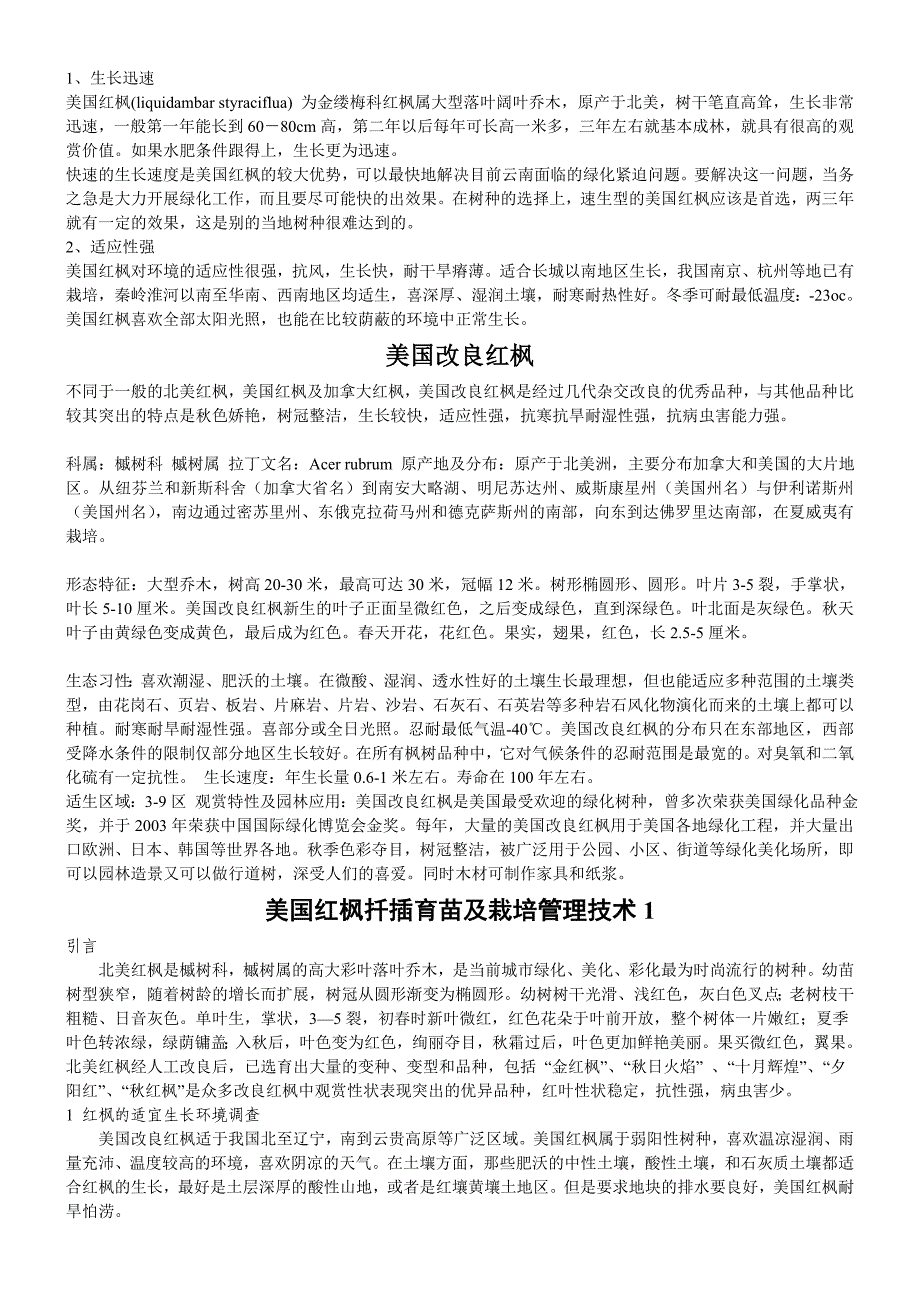 美国红枫扦插育苗及栽培管理技术大全.doc_第3页