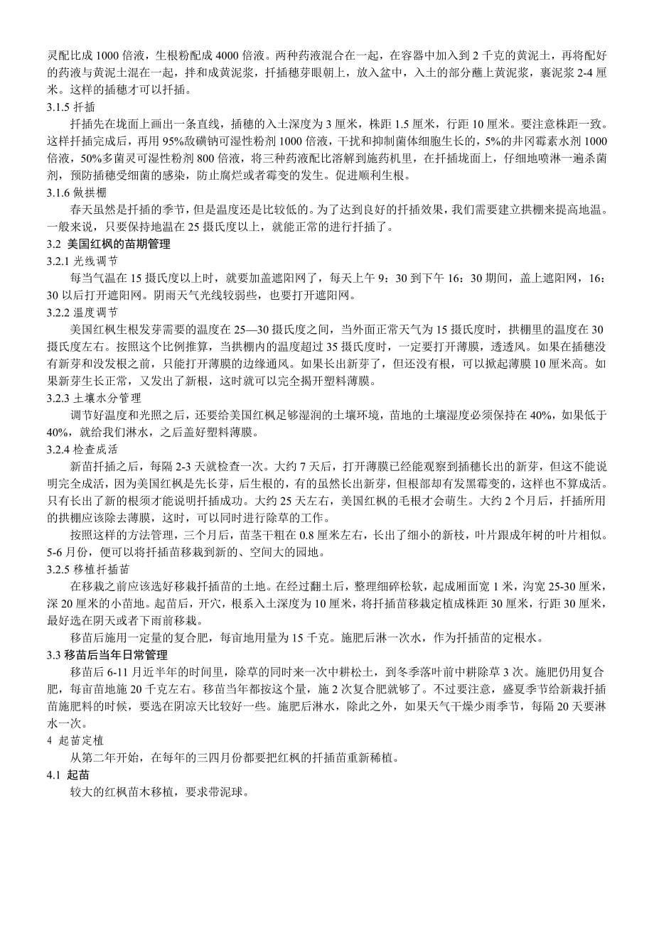 美国红枫扦插育苗及栽培管理技术大全.doc_第5页