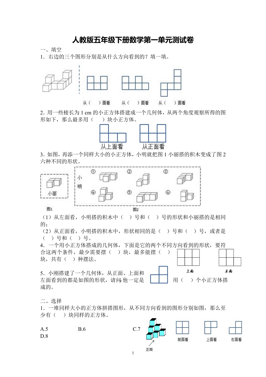 新人教版五下数学第1单元《观察物体三》测试卷-(1).doc_第1页