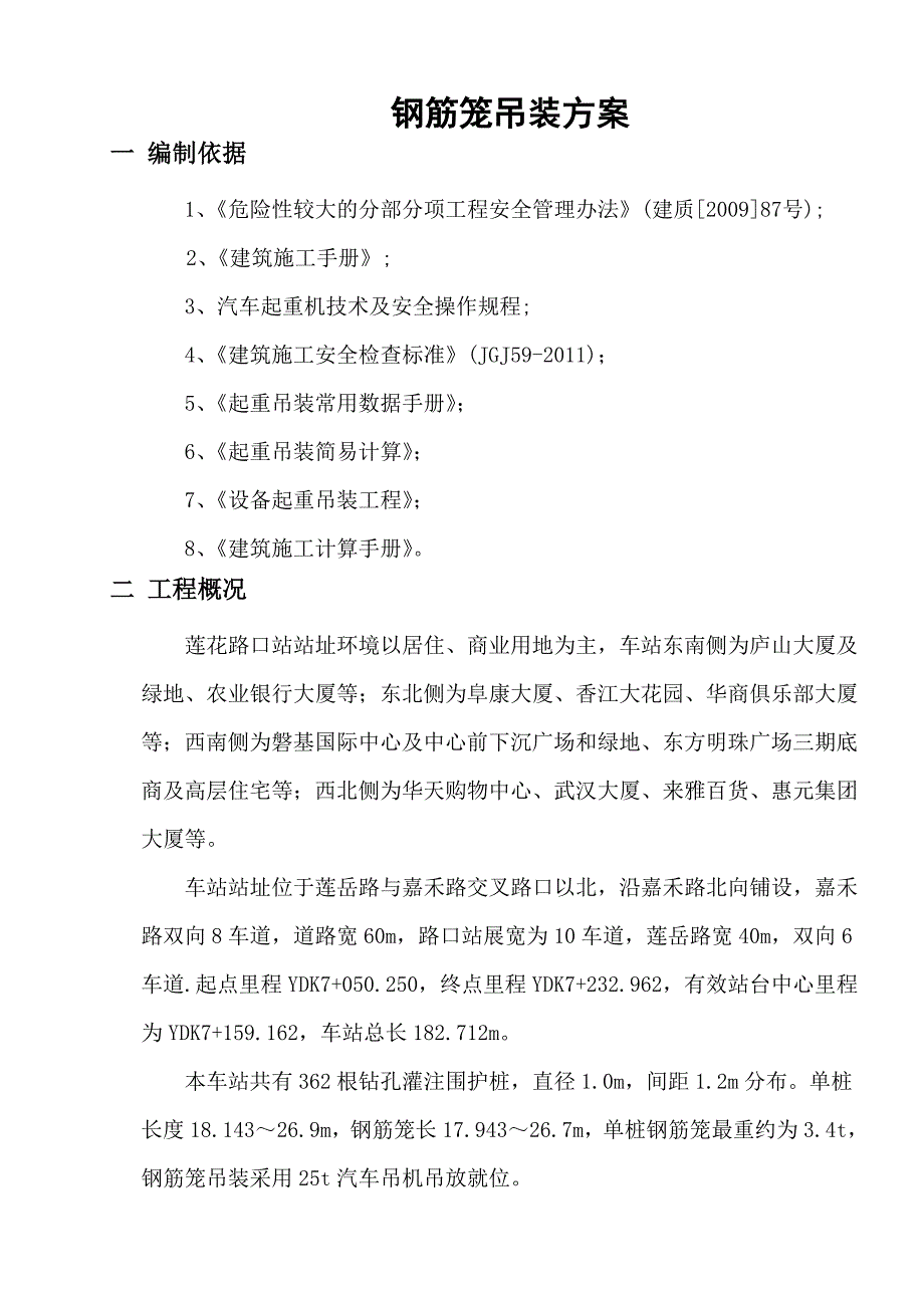 钻孔灌注桩钢筋笼吊装方案(改动)_第1页