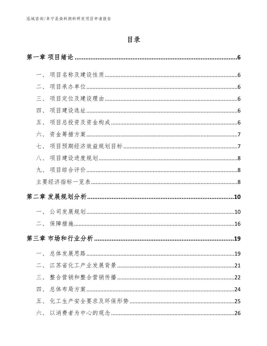 阜宁县染料颜料研发项目申请报告模板范文_第2页