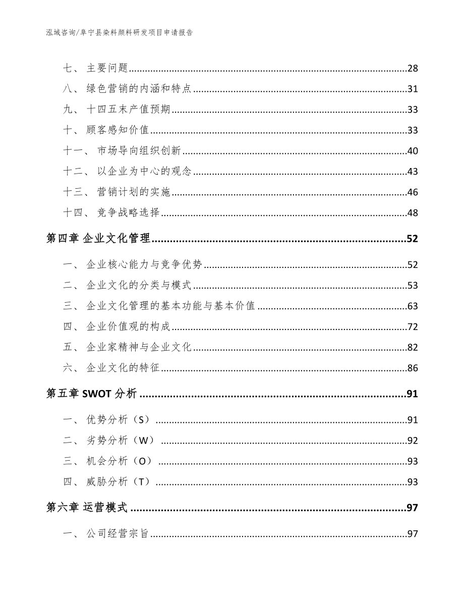 阜宁县染料颜料研发项目申请报告模板范文_第3页