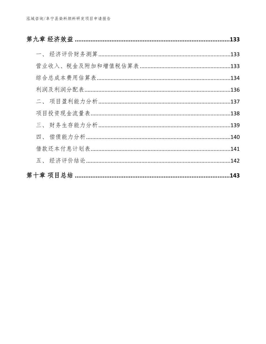 阜宁县染料颜料研发项目申请报告模板范文_第5页