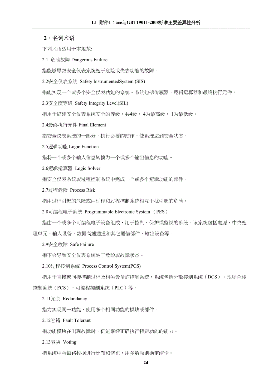 石油化工安全仪表系统设计规范内容(DOC 34页)_第2页