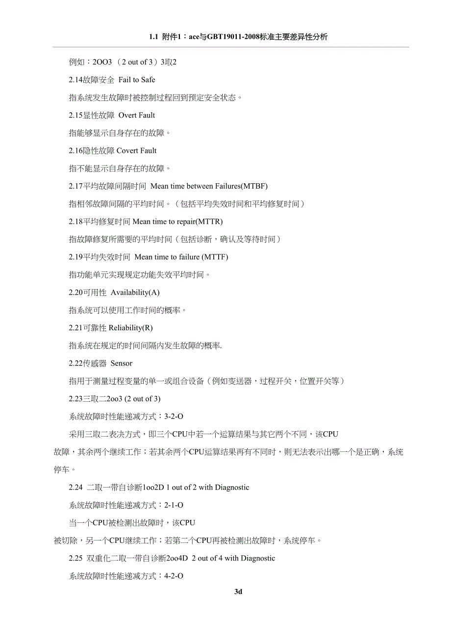 石油化工安全仪表系统设计规范内容(DOC 34页)_第3页