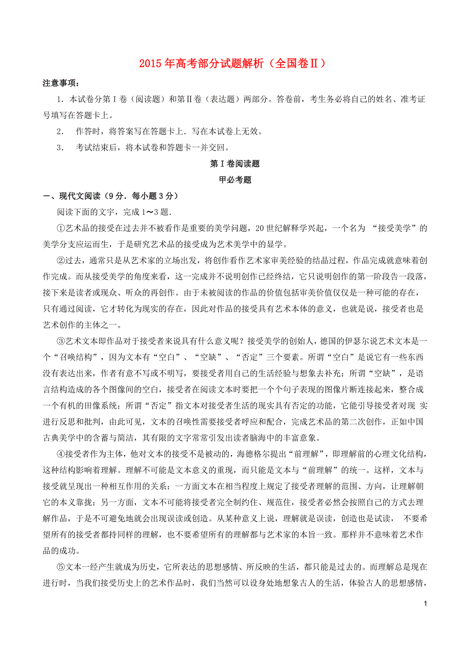 普通高等学校招生全国统一考试语文试题新课标Ⅱ卷参考版解析_第1页