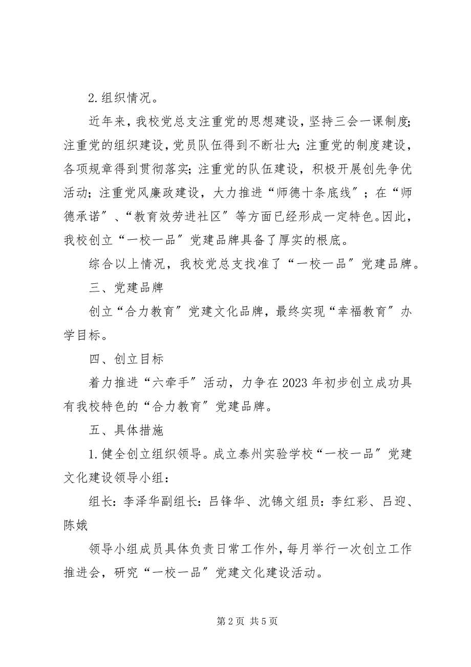 2023年一校一品创建方案.docx_第2页