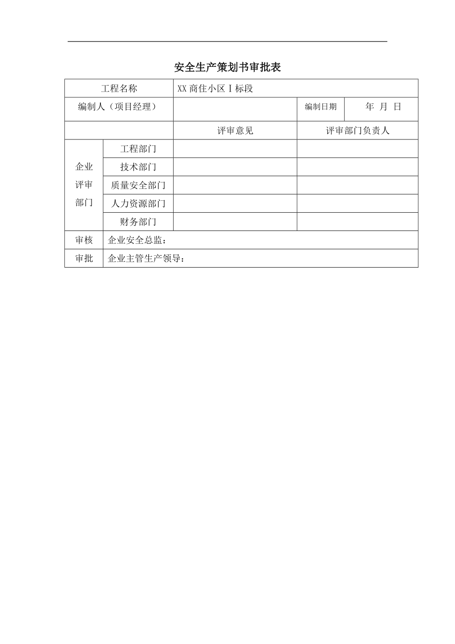 [河南]高层商住楼安全生产策划书.doc_第2页