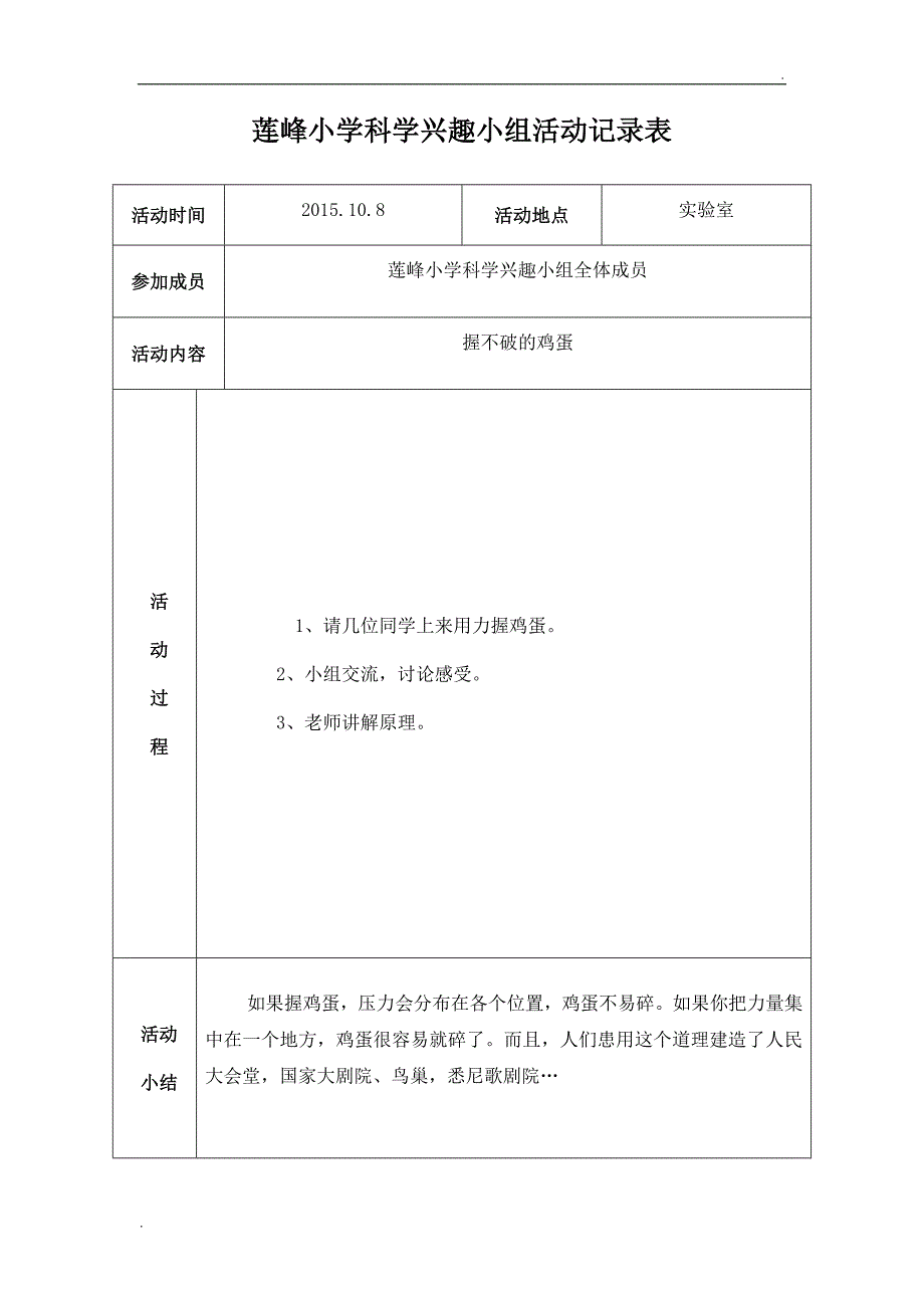 莲峰小学科学兴趣小组活动记录表_第2页