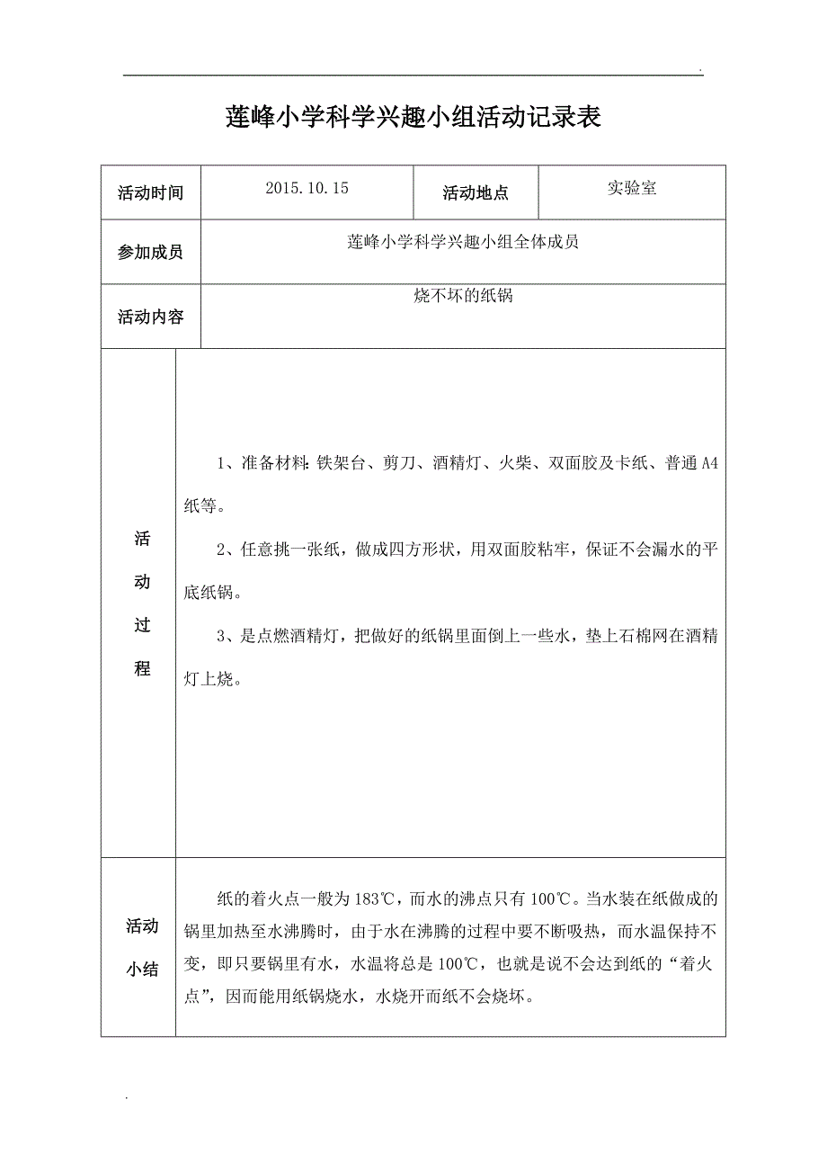 莲峰小学科学兴趣小组活动记录表_第3页