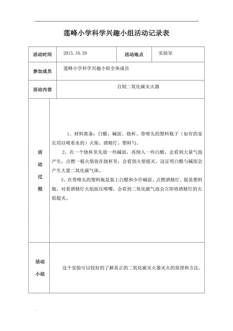 莲峰小学科学兴趣小组活动记录表_第5页