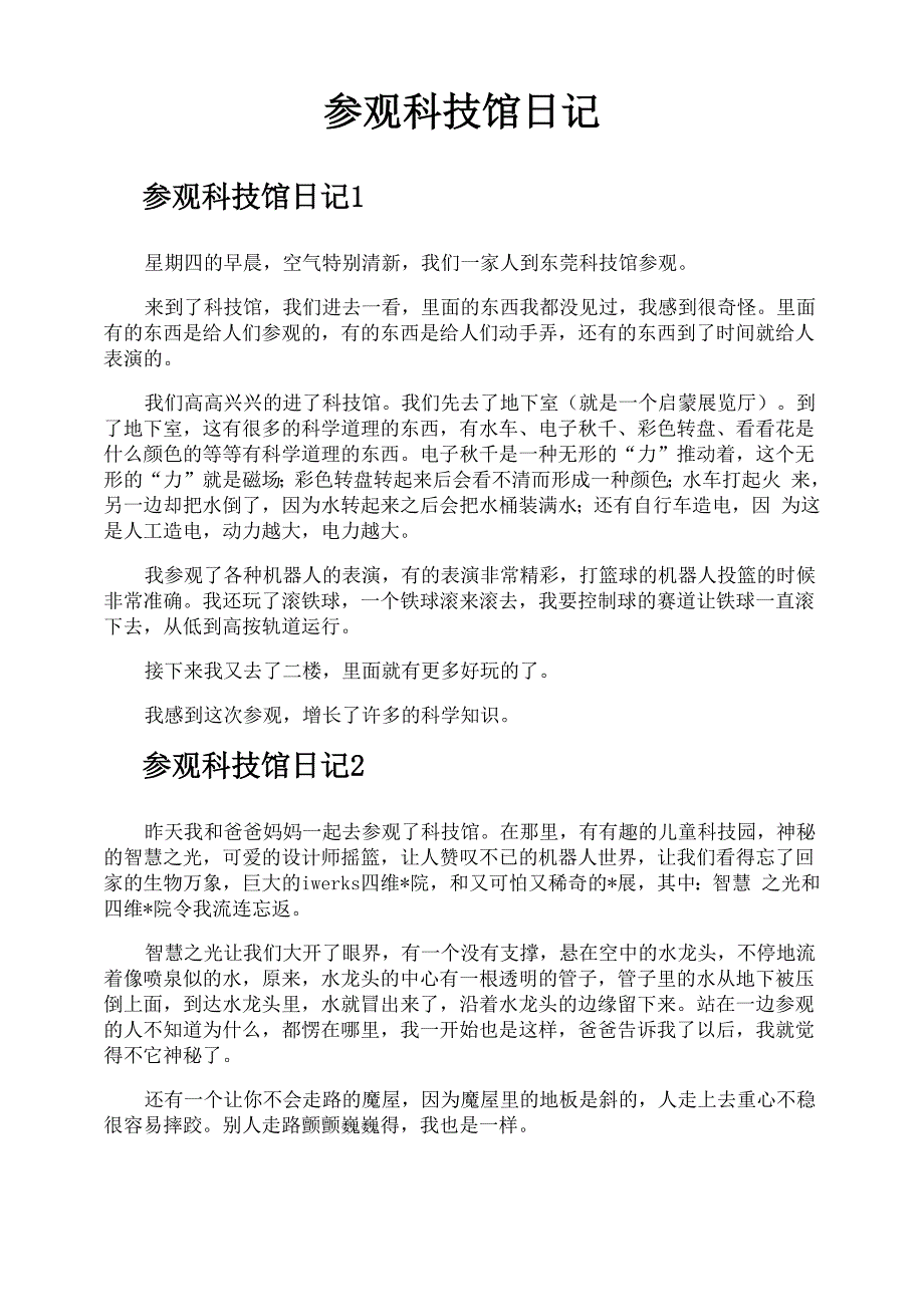 参观科技馆日记_第1页