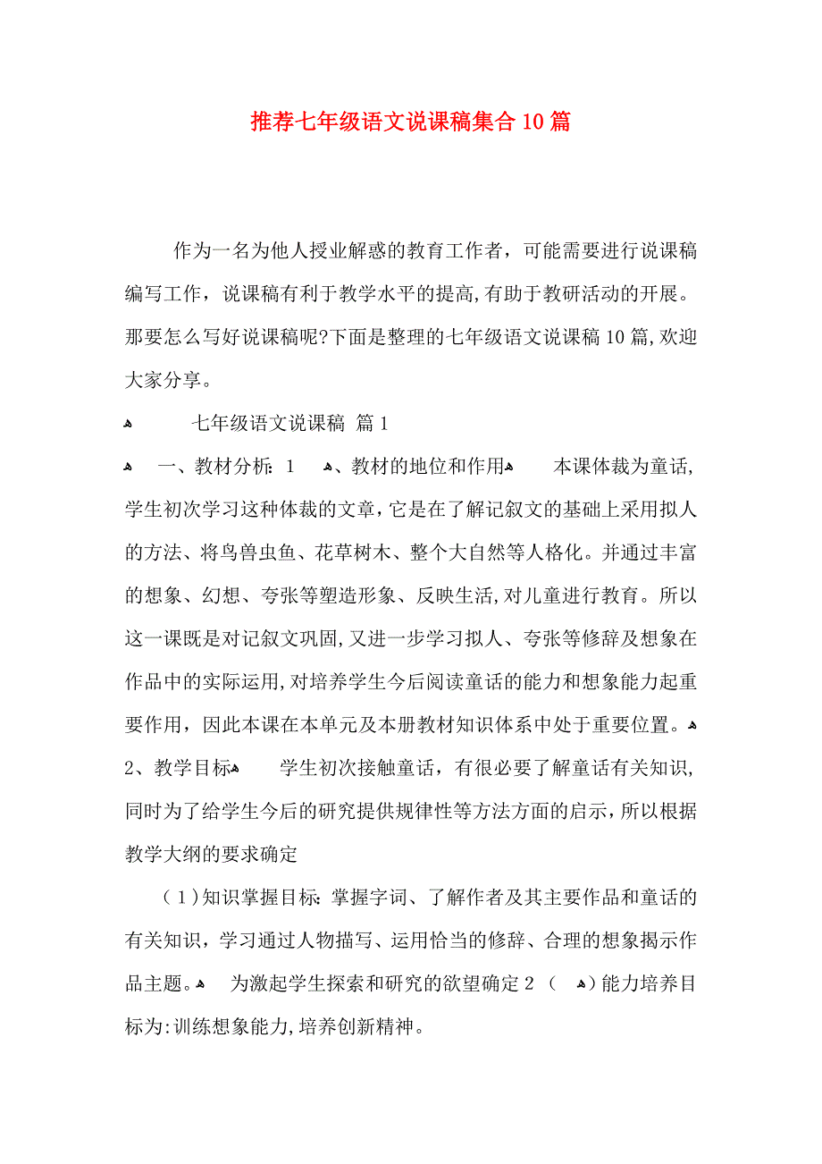 推荐七年级语文说课稿集合10篇_第1页