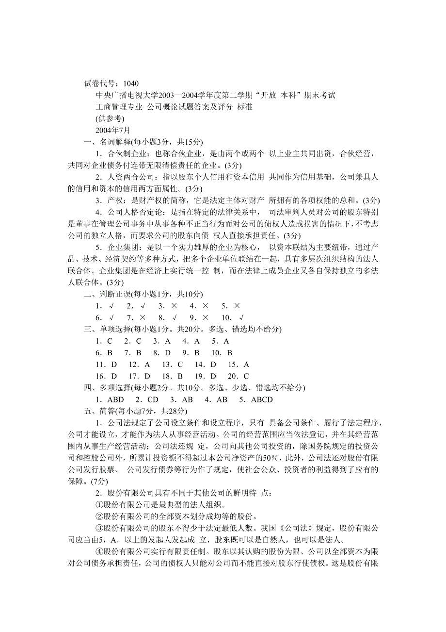 公司概论试题2004年7月_第4页