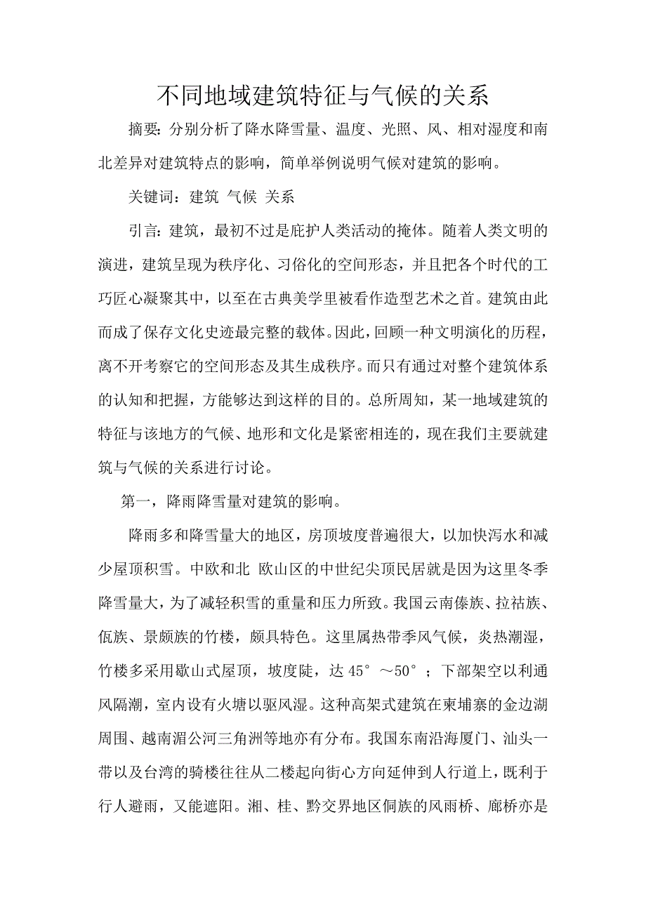 不同地域建筑特征与气候的关系.doc_第1页