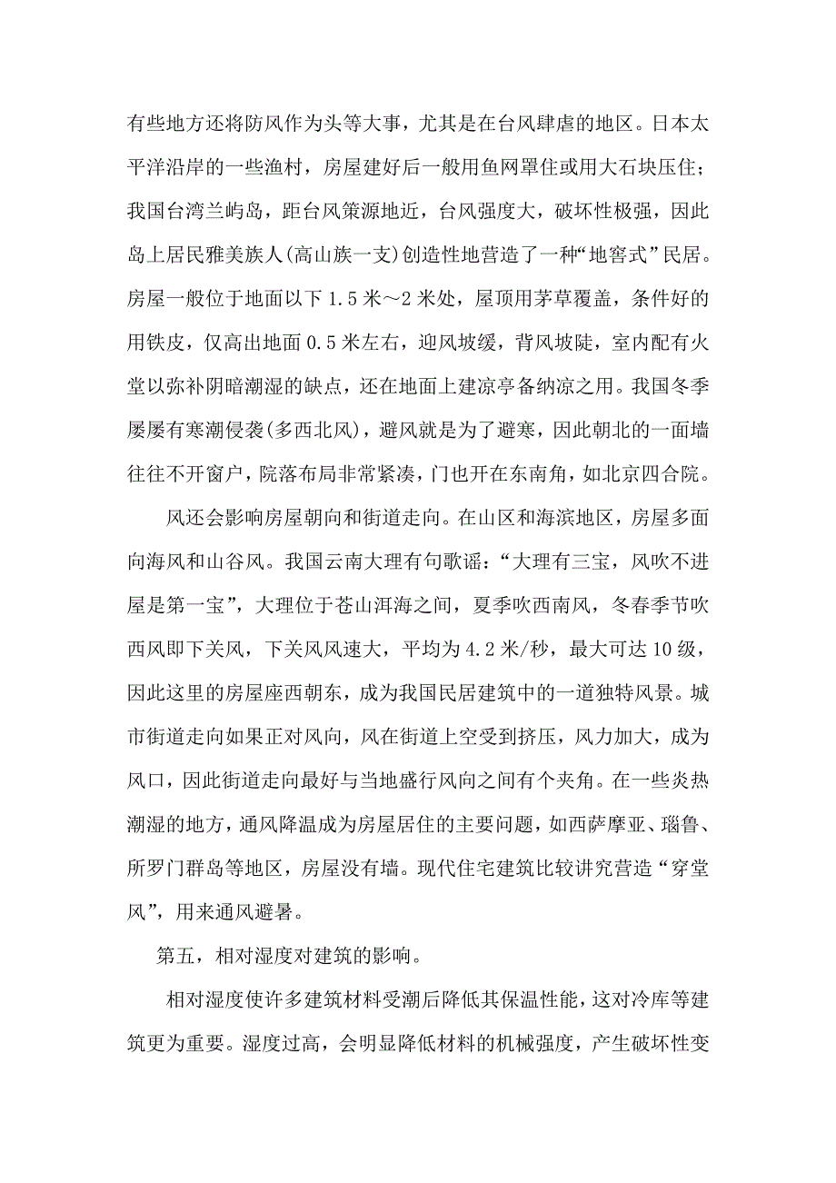 不同地域建筑特征与气候的关系.doc_第5页