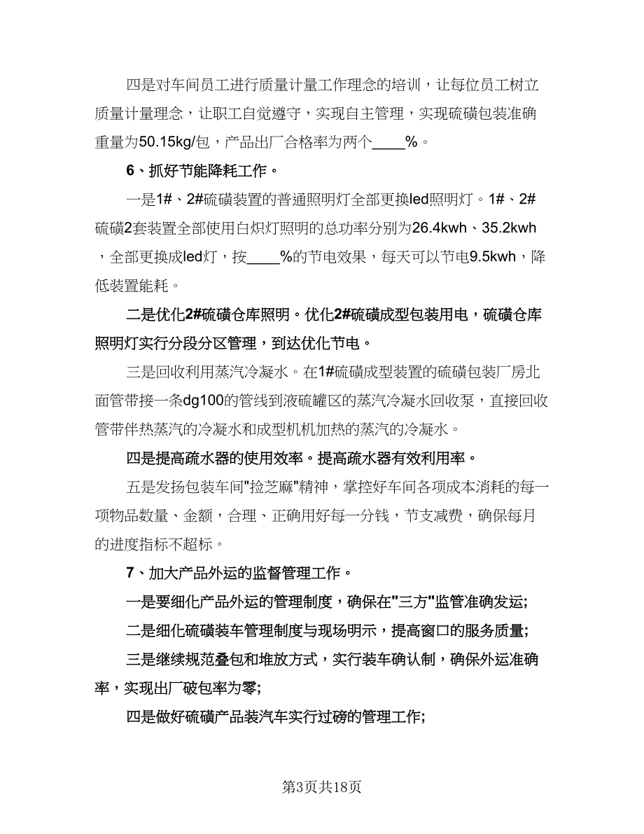 车间安全生产个人工作计划（五篇）.doc_第3页