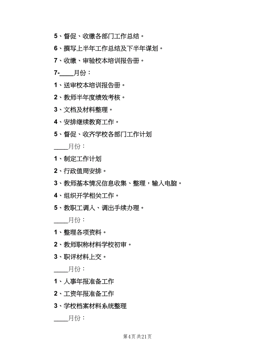 2023学校办公室工作计划范文（三篇）.doc_第4页