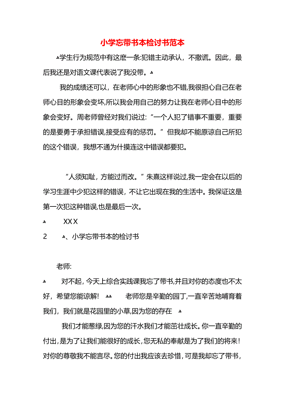 小学忘带书本检讨书2_第1页