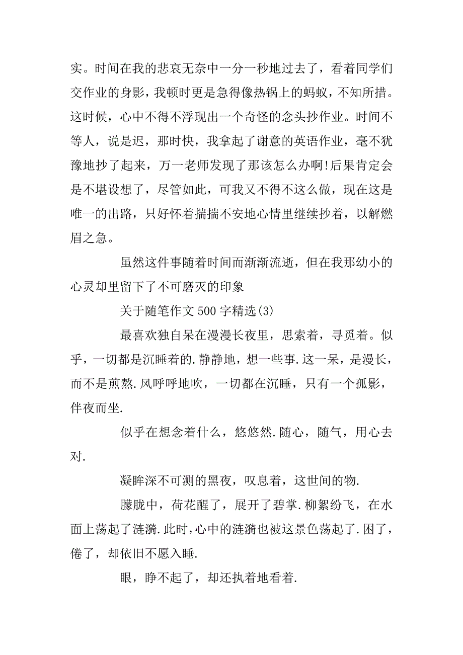 2023年关于随笔作文500字精选_第3页